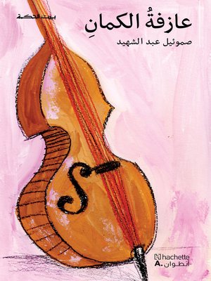 cover image of عازفة الكمان